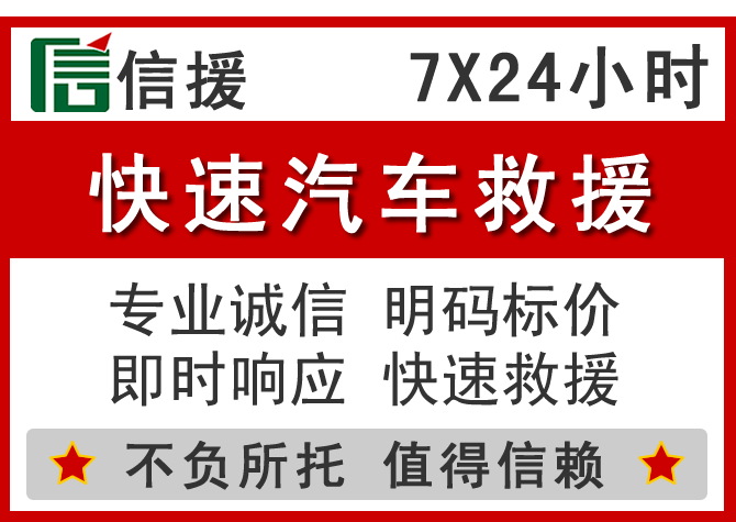  工农区信援汽车送油救援电话