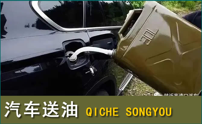 工农区汽车救援送水案例