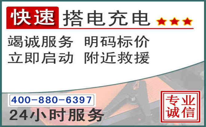 工农区汽车电瓶搭电电话