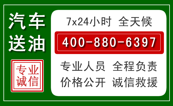 工农区汽车送油救援电话